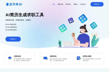 蓝字典AI求职