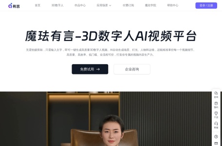 魔珐有言，3D数字人AI视频生成平台