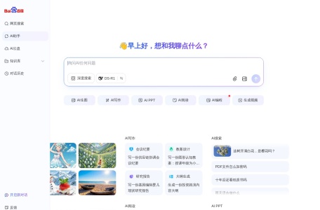 百度AI探索版